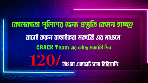 Crack Team এর স্পেশাল 15+ মকটেষ্ট।