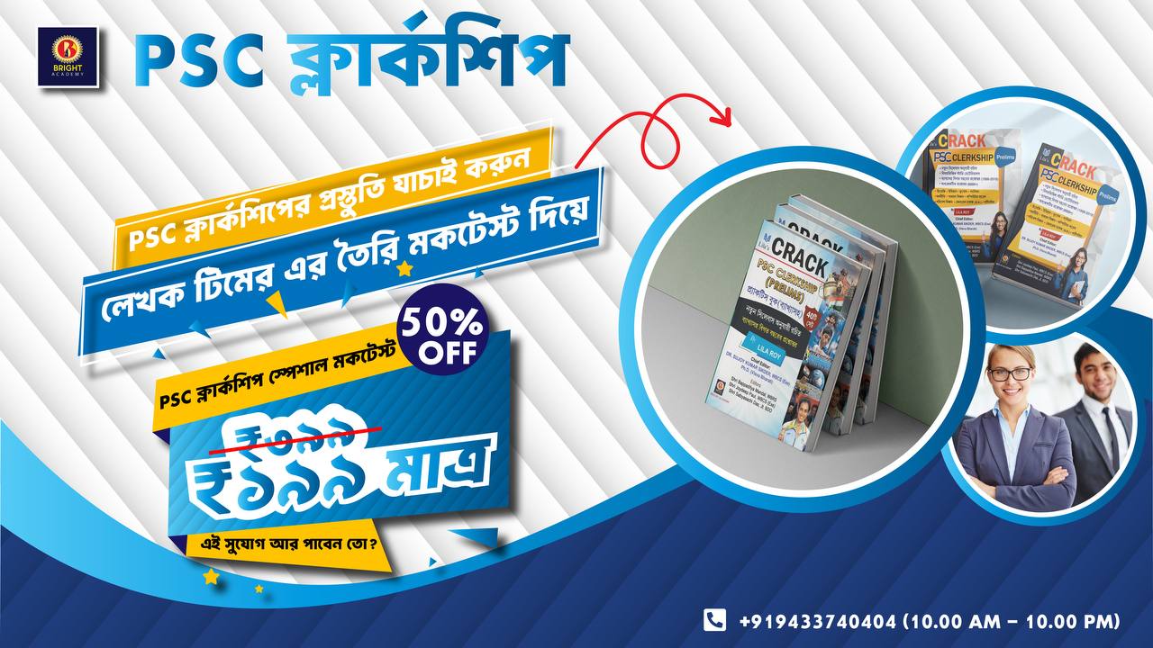 PSC ক্রাক করতে,1 প্লেট বিরিয়ানির থেকেও কম দামে নিজেকে যাচাই করুন